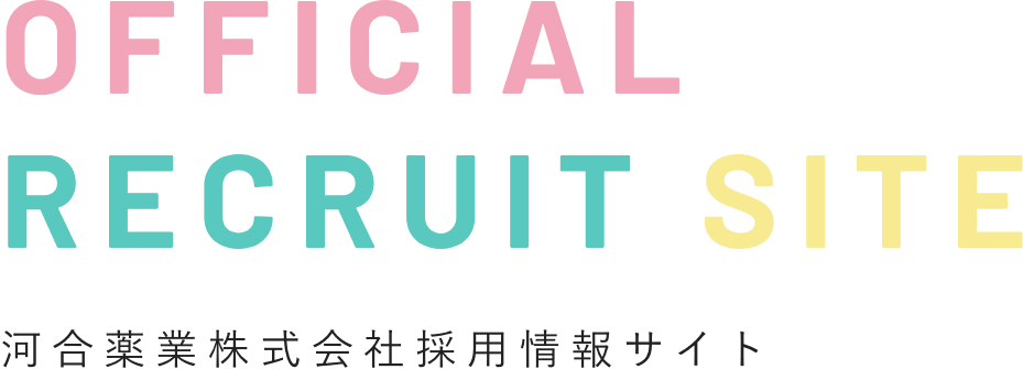 OFFICIAL RECRUIT SITE 河合薬業株式会社採用情報サイト